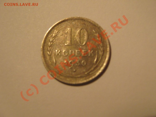 Оценить царские монеты. - 1930a.JPG