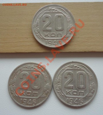 Отличные 20к 1946г +БОНУС 2шт 20к-1946г не копанные - DSC06860_cr