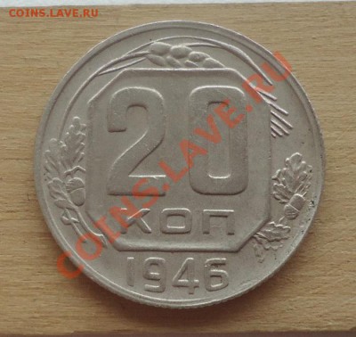 Отличные 20к 1946г +БОНУС 2шт 20к-1946г не копанные - DSC06858_cr