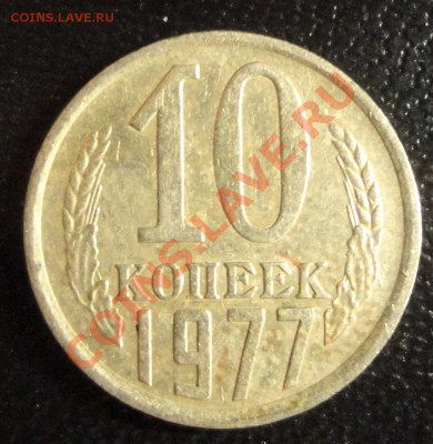 10 копеек 1977 шт. 1.2 - DSC02586.JPG