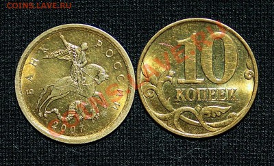 10коп 2007м шт 3,3Б (ЮК) - 2007м шт 3,3б.JPG