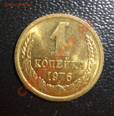 1 копейка 1976 штемпельная - DSC02592.JPG