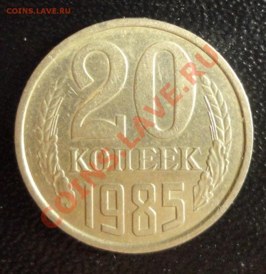 20 копеек 1985, шт. 3.2, Ф 156 - DSC02600.JPG