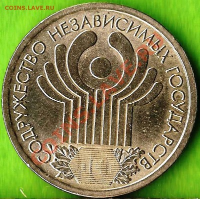 РФ. 1рубль. 10 Лет СНГ. 2001г. (ЛМД). До 12.01.14г. - Изображение 197