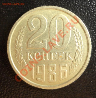 20 копеек 1986, шт. 3.2 - DSC02603.JPG