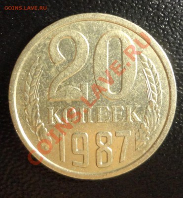 20 копеек 1987, шт. 3.2, Ф 161 - DSC02605.JPG