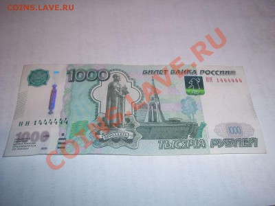 1000р 2010 красивые серия и номер НН1444444 :) - 1000