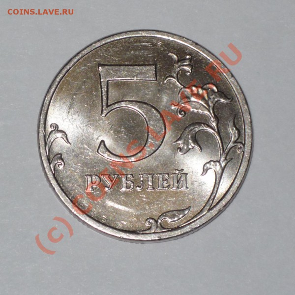 5 рублей 2008 года ММД - P1030493.JPG