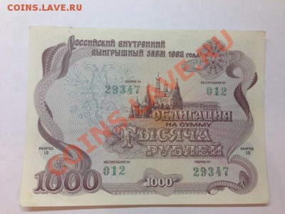 облигации 1992 года 1000 рублей на оценку - IMG_0826 22.JPG