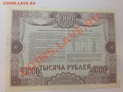облигации 1992 года 1000 рублей на оценку - IMG_0828 33.JPG