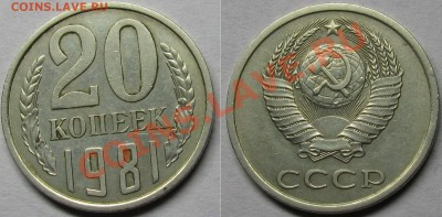 20 копеек 1981 Ф-142 До 14 01 2014 22-00мск - IMG_0164