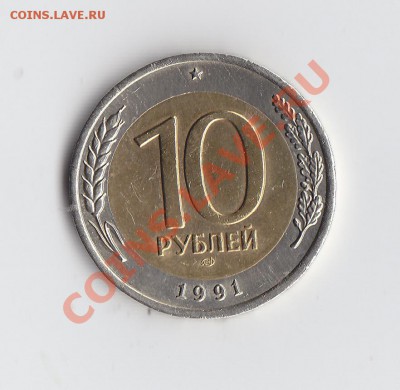 10 руб.1991 раздвоенная ость до 13 января 2014 - IMG_0002