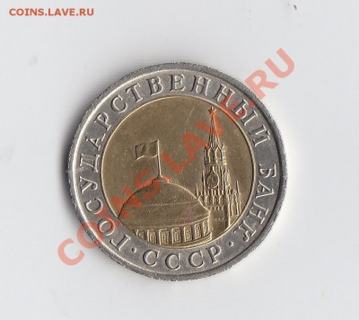 10 руб.1991 раздвоенная ость до 13 января 2014 - IMG_0003