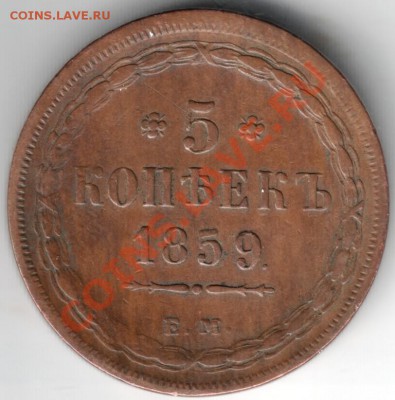 5 копеек 1859 г.ем до 14.01.14 г. в 19.00 - Scan-140105-0007