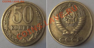 50 копеек СССР - 10 штук ---- До 9.01.14 - 50к-73б.JPG