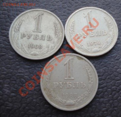 Погодовка 1 рубль 1968-74-88 гг оборот  до 14.1  в 22-00 мск - 07.01.14  Рождество 028.JPG