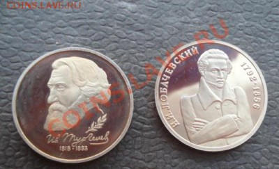 1 рубль 1992 г Н.И.Лобачевский  пруф,под капсулу 14.1 в 22-0 - 07.01.14  Рождество 040.JPG