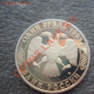 1 рубль 1993 г Иван Тургенев пруф без запайки 14.1 в 22-00 м - 07.01.14  Рождество 038.JPG