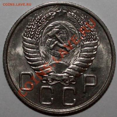 20 копеек 1954 UNC штемпельный блеск - 20.54а