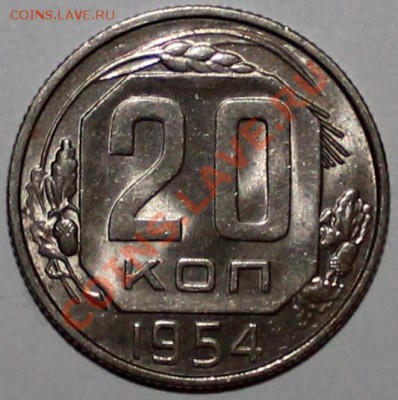20 копеек 1954 UNC штемпельный блеск - 20.54р
