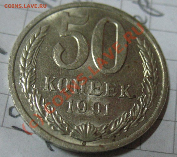 50 копеек 1991 л на оценку - 50rev.JPG