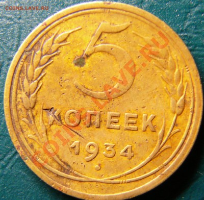 5 копеек 1934 - Безымянный