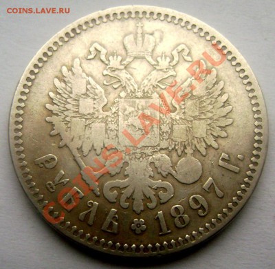 1 рубль 1897 (★★) до 11.01.14 в 22-00 - Изображение 112