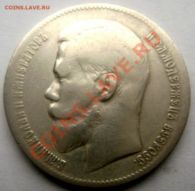 1 рубль 1897 (★★) до 11.01.14 в 22-00 - Изображение 111