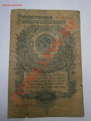 1,3,5,10,25 руб. 1947г. на оценку. - P1090001.JPG