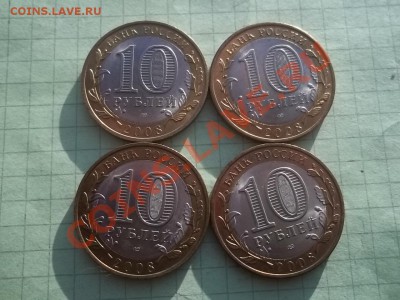 10 рублей 2008 Смоленск сп 4 монеты в БЛЕСКЕ - 000_0021.JPG
