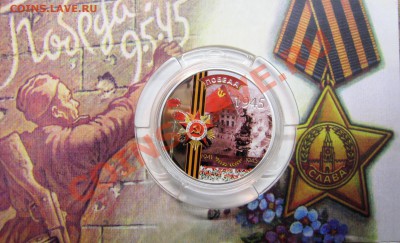 «ELIZABETH II *NIUE* TWO DOLLARS» 2011 Победа - IMG_0469