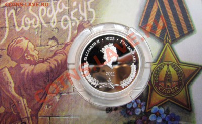 «ELIZABETH II *NIUE* TWO DOLLARS» 2011 Победа - IMG_0481