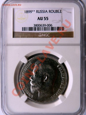 Рубли 1899 в Слабах NGC - 1 R. 1899 AU-55 (1).JPG
