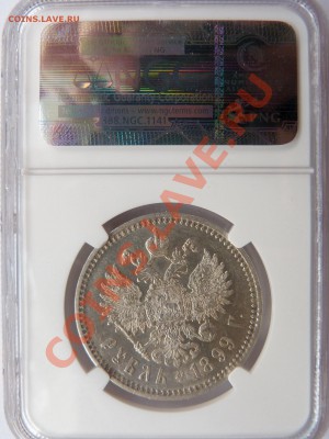 Рубли 1899 в Слабах NGC - 1 R. 1899 AU-58 (2).JPG