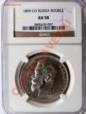 Рубли 1899 в Слабах NGC - 1 R. 1899 AU-58 (1).JPG