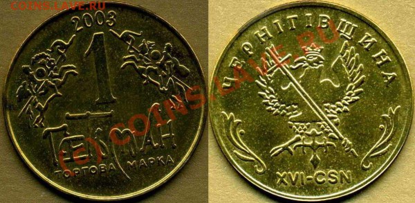 Куплю монетовидные жетоны - Гетьман 2003 Чернигивщина коррекция.JPG