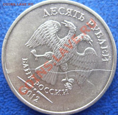 Полные расколы 50 коп,10 руб. до 9.01 21-00 - полный раскол 10 12.JPG
