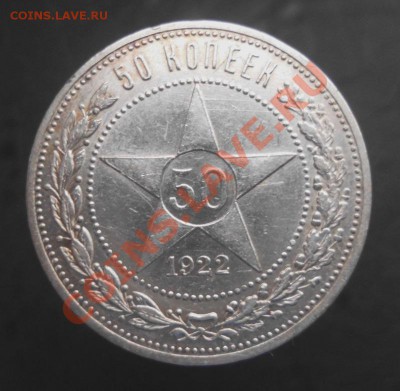 50 коп. 1922 АГ ! Отличная и нечастая! до 10.01.14 КОРОТКИЙ - 8