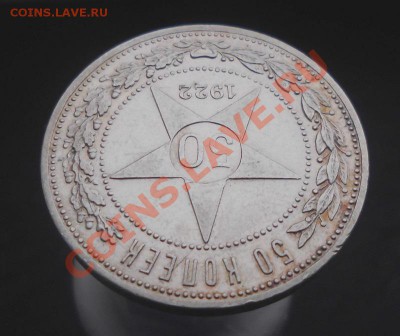50 коп. 1922 АГ ! Отличная и нечастая! до 10.01.14 КОРОТКИЙ - 4