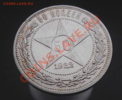 50 коп. 1922 АГ ! Отличная и нечастая! до 10.01.14 КОРОТКИЙ - 3