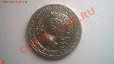 Рубль 1985 года   до 12.12.2014 - WP_20140108_017