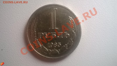 Рубль 1985 года   до 12.12.2014 - WP_20140108_014