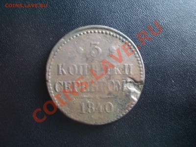 3 Копейки Серебром 1840 см. - DSCN3946.JPG