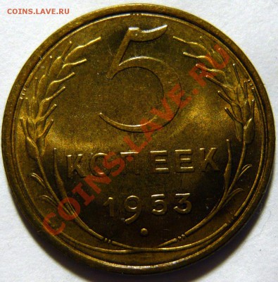5 копеек 1953г Штемпельная UNC ок.14.01.14(ВТ) - P1080449.JPG