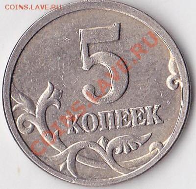 22:00 - 5 коп. м (М) 2005 г.- полный раскол аверса