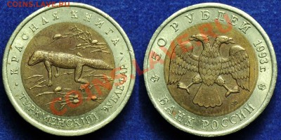 50руб. 1993г. "Зублефар" и "Медведь" --До 14-01-14 в 22-00-- - 50руб1993_2