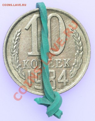 10 копеек 1984 БРАК ПОВОРОТ 180 - 09.01 - 23:00 - QA1A9507.JPG