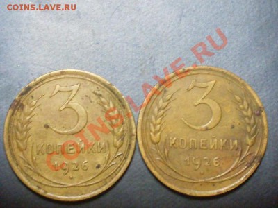 3 копейки 1926 года. - SDC13830.JPG