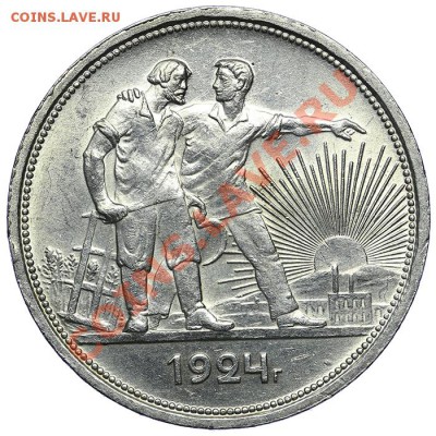 1 рубль 1924 ПЛ Красивый - 14.01. - 23:00 - QA1A9511.JPG