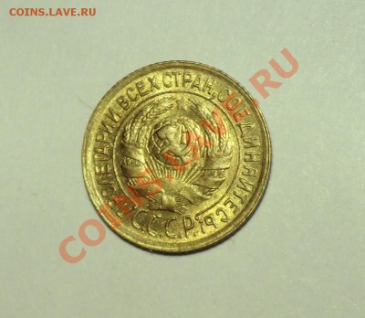 1 копейка 1933 года Красивая. (оценка и будет ли спрос) - CIMG1284.JPG